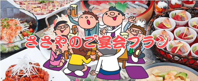 宴会 結婚式場 ご宴会場 ケータリングのささや 長野県上田市